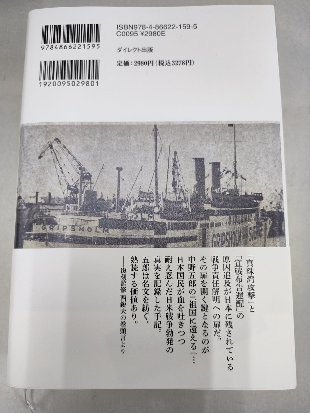 復刻版「祖国に還える」 中野五郎 著 復刻監修 西 鋭夫