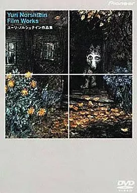 2025年最新】ユーリ・ノルシュテイン作品集の人気アイテム - メルカリ