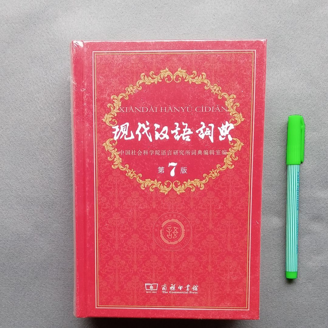 メルカリ　現代中国語辞典第七版　(現代漢語辞典)