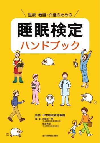 医療・看護・介護のための 睡眠検定ハンドブック