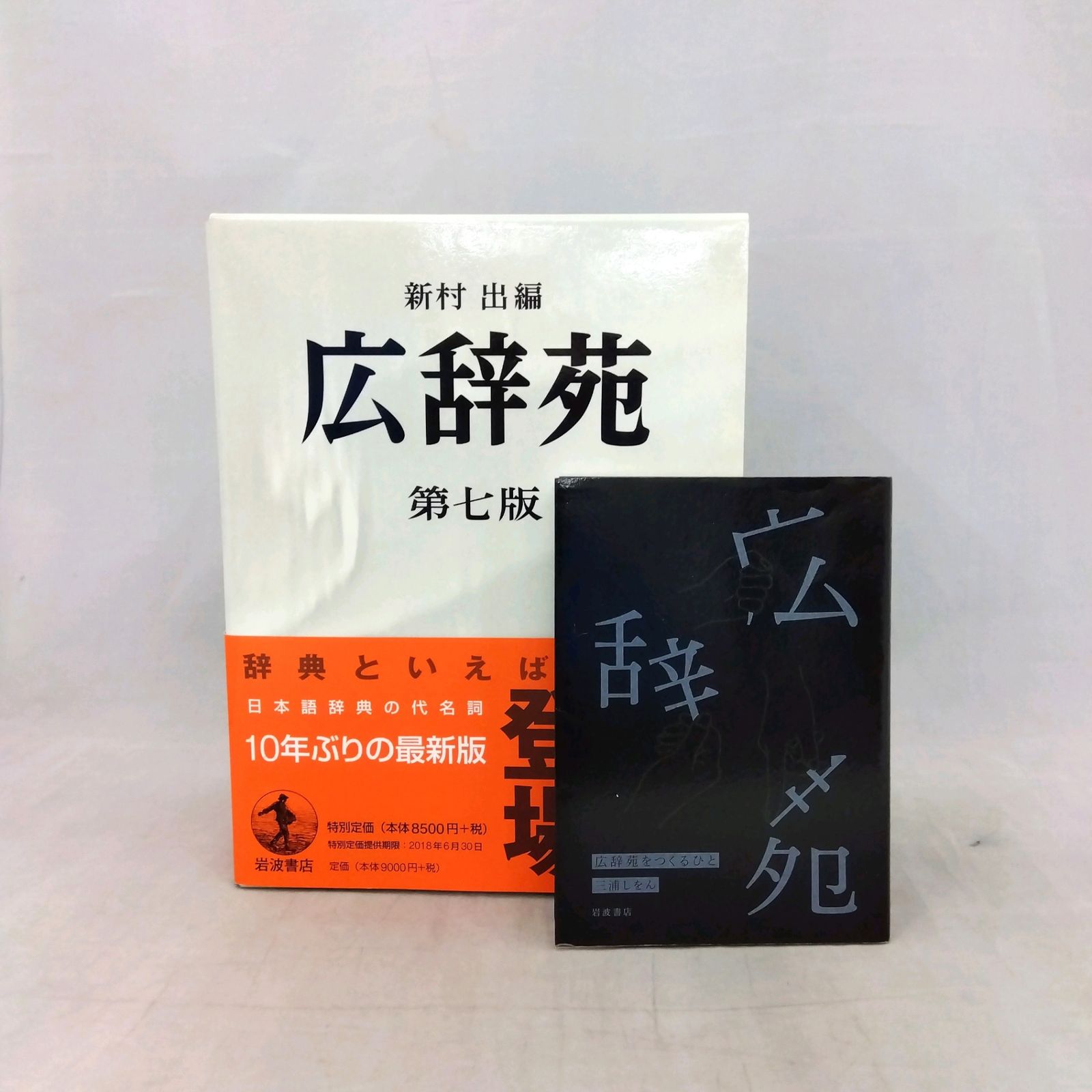 予約特典付】広辞苑 第七版 新村出編 岩波書店 （特典：広辞苑をつくるひと 三浦しをん） - メルカリ