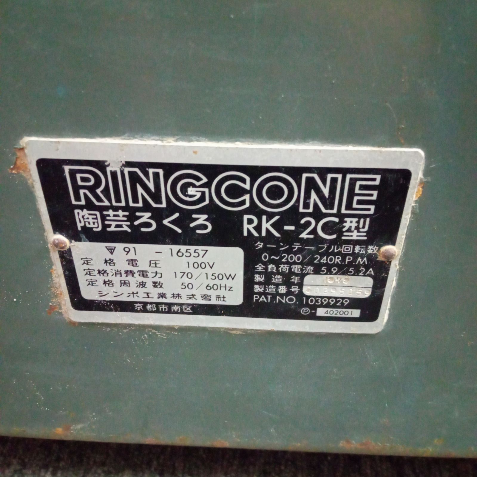 陶芸 ろくろ 電動ろくろ シンポ工業株式会社 RK-2C型 RINGCONE