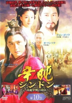辛屯 シンドン 高麗中興の功臣 10【字幕】【洋画 中古 DVD