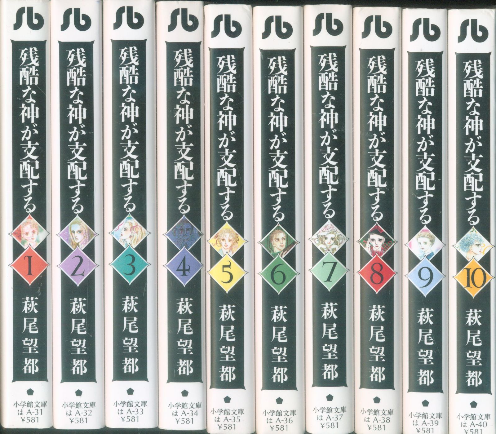 小学館 小学館文庫 萩尾望都 残酷な神が支配する 文庫版全10巻 セット