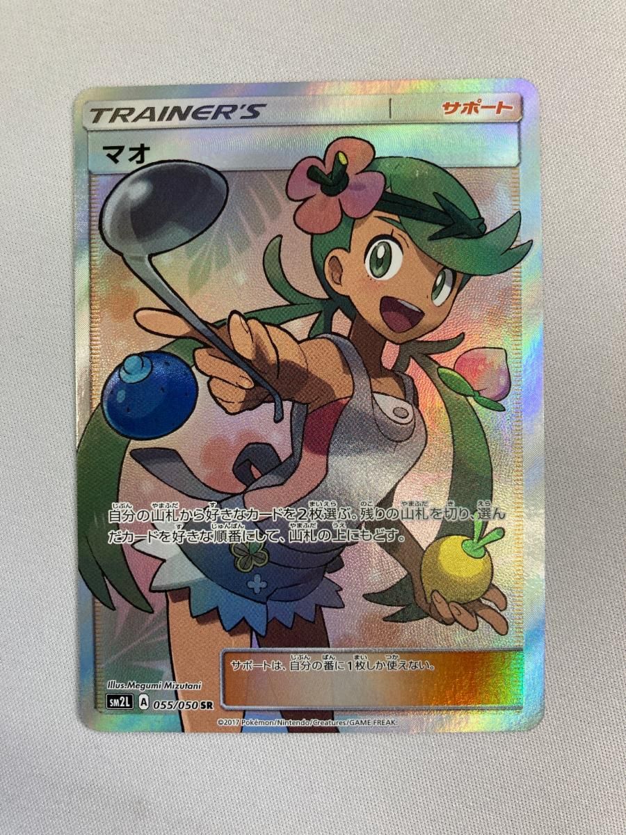 マオ SR [アローラの月光] SM2L 055/050 傷有り ポケモンカード ポケカ マオ SR [アローラの月光] SM2L 055/050 傷有り ポケモンカード