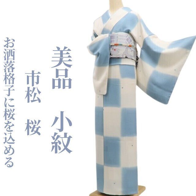 ❁tomihisa❁ 市松 桜 着物 正絹 お洒落格子に桜を込める自分磨きの新たな冒険”仕付け糸付 小紋 7000