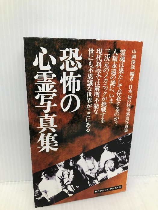 決定版・恐怖の心霊写真集 (サラブレッド・ブックス 449) 二見書房 中岡 俊哉 - メルカリ