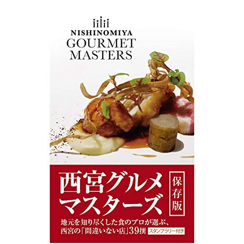 西宮グルメマスターズ／西宮グルメマスターズ実行委員会
