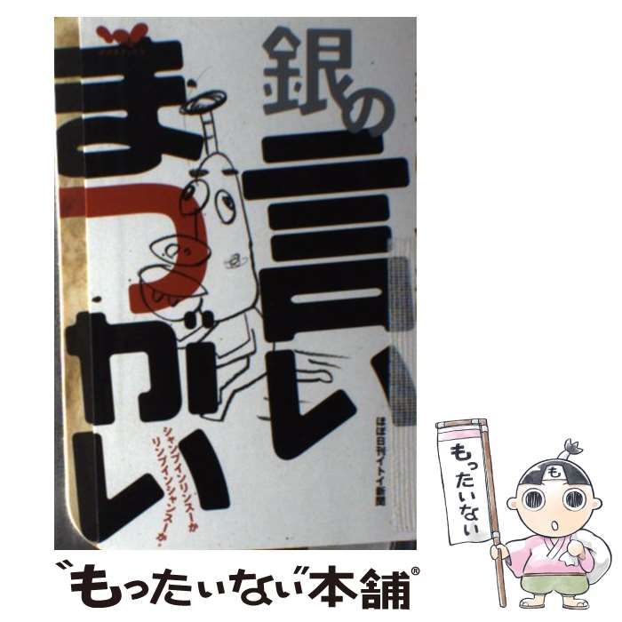 当季大流行 中古】 銀の言いまつがい （ほぼ日ブックス） / ほぼ日刊イトイ その他