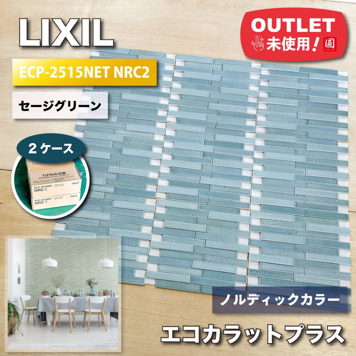 LIXIL エコカラットプラス ノルディック 型番 ECP-2515NET NRC2 セージグリーン アウトレット品 2ケース
