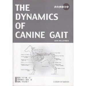 【未使用】【中古】 犬の歩様力学