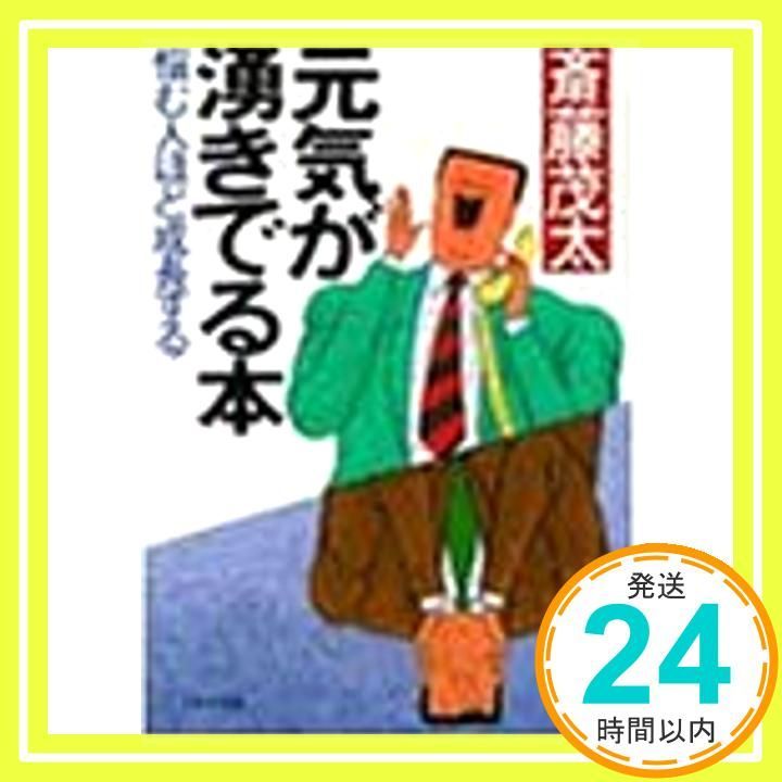 元気が湧きでる本 悩む人ほど成長する PHP文庫 サ 6-1 Feb 01 1988 斎藤 茂太_03