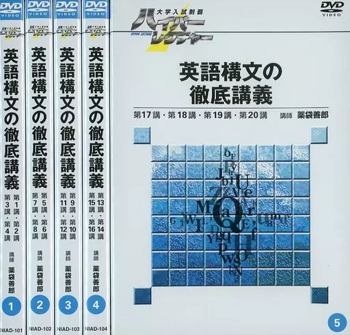 ハイパーレクチャー 英語DVDと教材 ハイパーレクチャー 英語構文の徹底講義 薬袋善郎 DVD全5巻