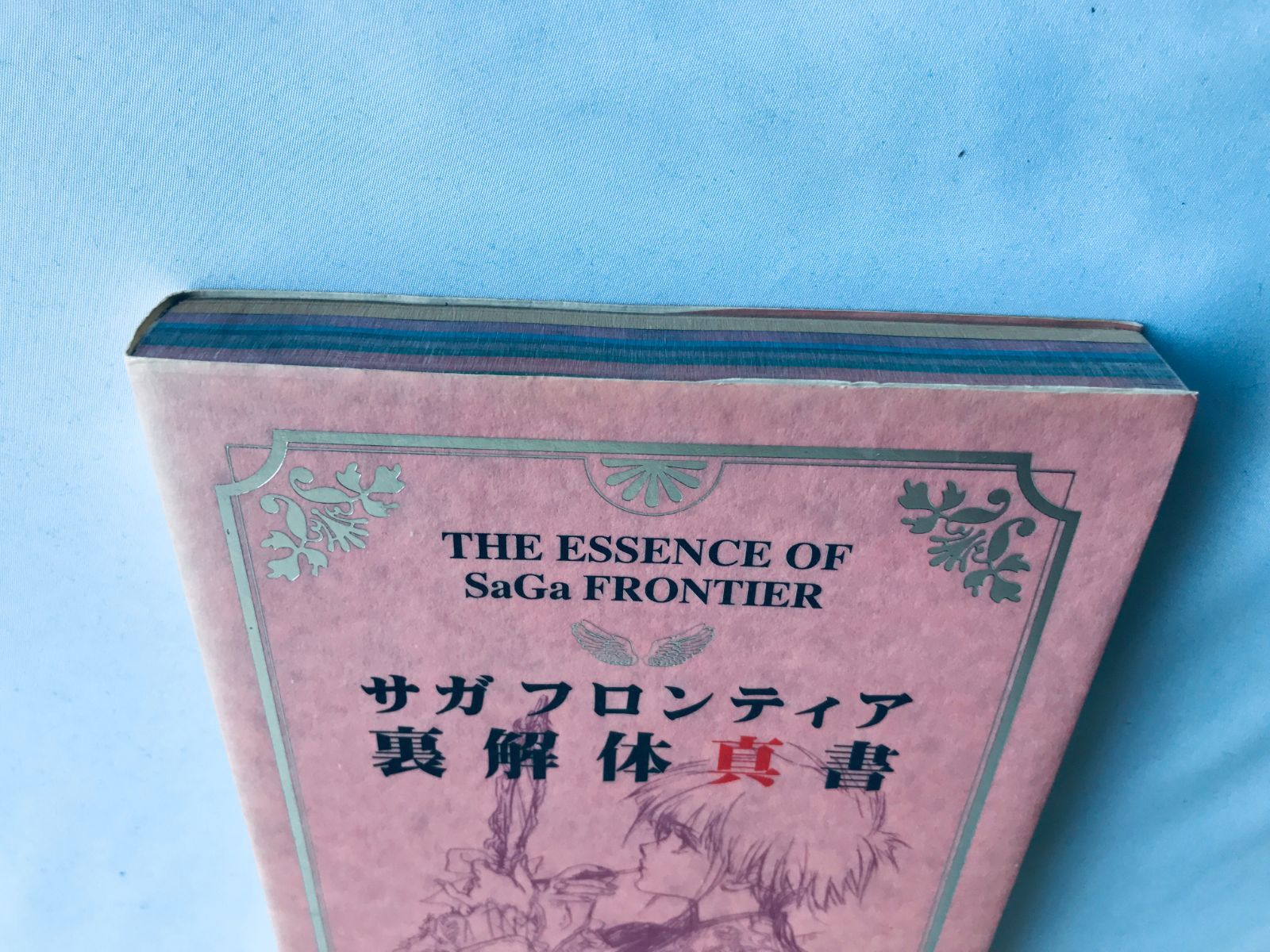 サガフロンティア 裏解体真書 攻略本 ガイド 初版 The ESSENCE