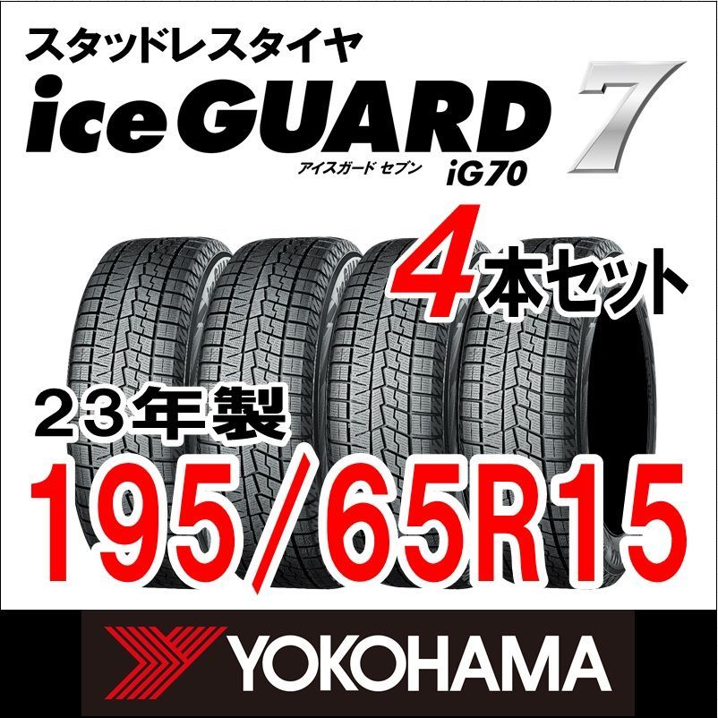製 スタッドレスタイヤ iceGUARD７ IG 70 195 65 R 15 4本セット