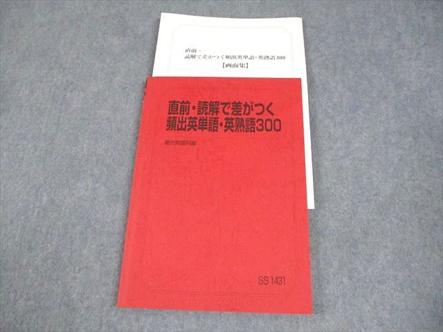 駿台 英語 直前・読解で差がつく頻出英単語・英熟語300 テキスト 2024 竹岡広信 013m0D 駿台 英語 直前・読解で差がつく頻出英単語・英熟語300 テキスト