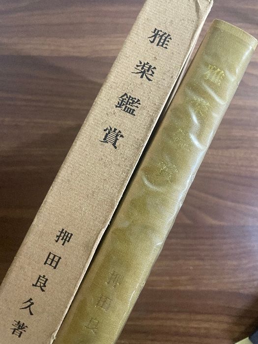 雅楽鑑賞 押田良久 雅楽鑑賞 押田良久 雅楽鑑賞 押田良久 昭和44年函付 文憲堂七星