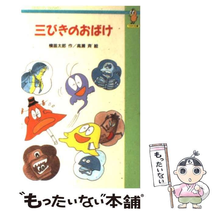 【中古】 また三びきのおばけ 横笛太郎のおばけ話/Ｇａｋｋｅｎ/横笛太郎 中古】 三びきのおばけ 横笛太郎のおばけ話 (学研・アニメ絵