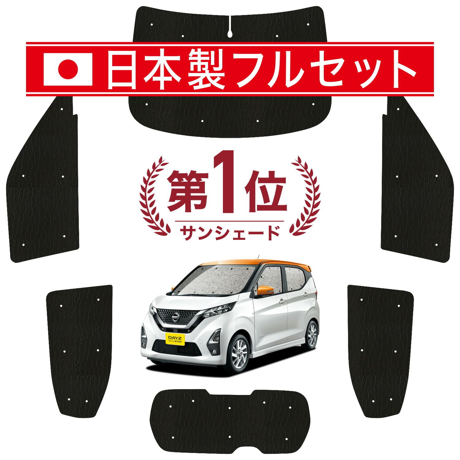 デイズ B43W|B44W|B45W|B46W|B47W|B48W型 サンシェード カーテン 車中泊 グッズ シームレス ライト フルセット 1台分 車用カーテン カーフィルム カーシェード サイド カーテン セット フロント カーテン セット 日除け
