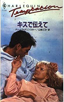 【中古】【非常に良い】キスで伝えて (ハーレクイン・テンプテーション)