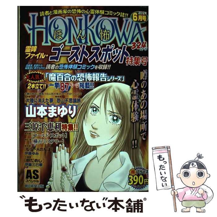 【中古】 ＨＯＮＫＯＷＡ霊障ファイル・ゴーストスポット特集号/朝日新聞出版 HONKOWA霊障ファイル・ゴーストスポット特集号 （ASスペシャル