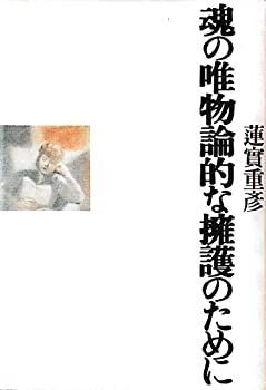 【中古-非常に良い】 魂の唯物論的な擁護のために