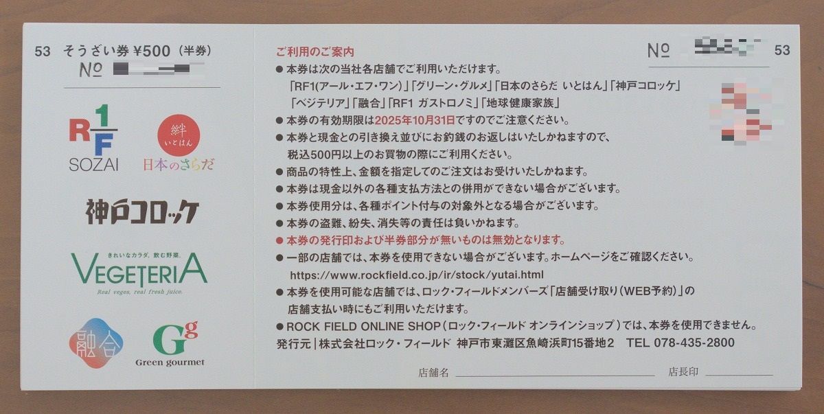 ☆最新☆ ロック・フィールド 株主優待 おそうざい券 10000円 有効期限 