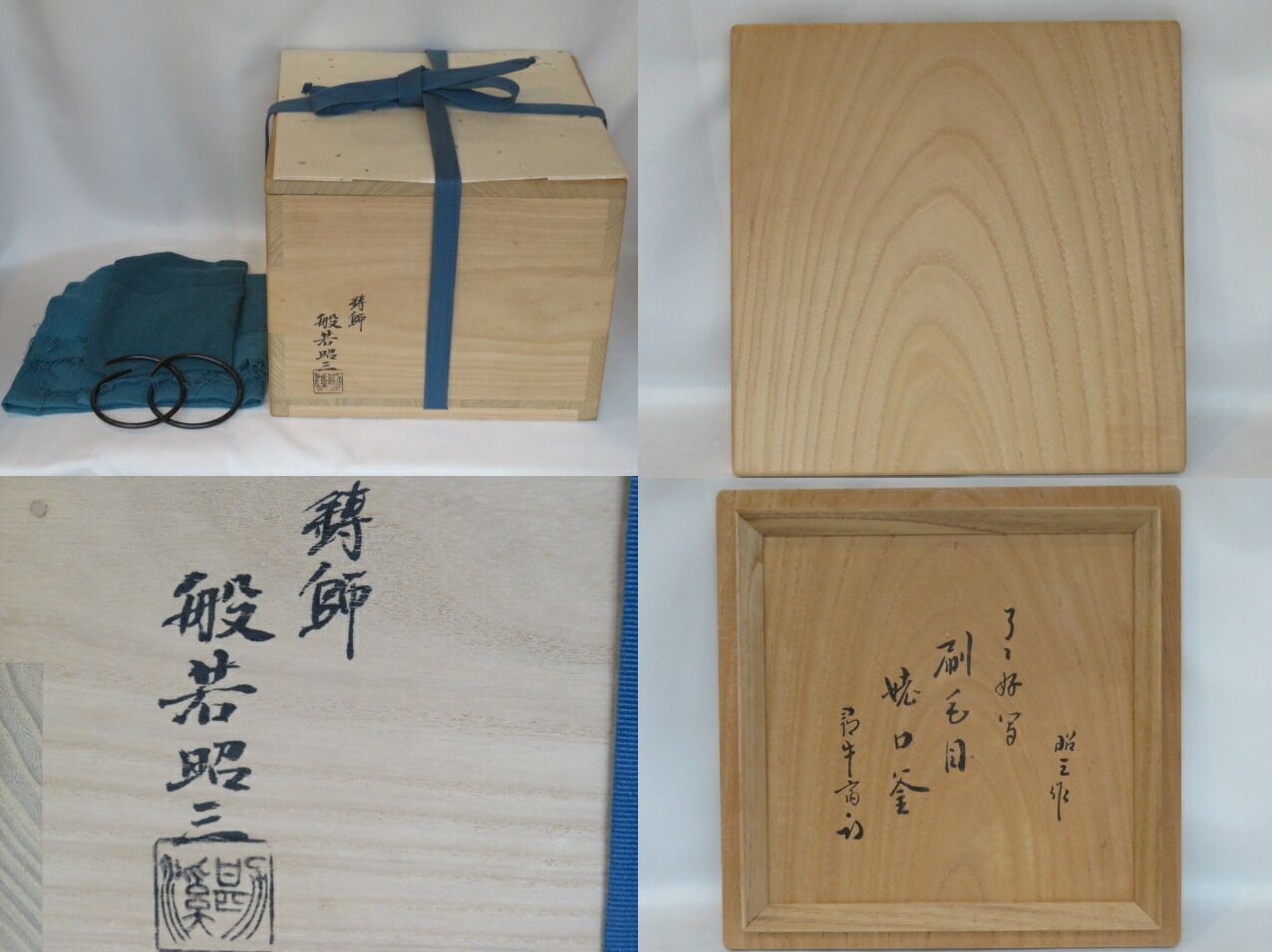 四月 特売品 尋牛斎宗匠書付 般若昭三作 了々斎好写 刷毛目 姥口釜 風炉釜 茶道具 税込