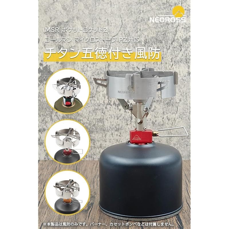 特価商品】NEOROSS(ネオロス) 五徳付き風防 チタン風防 MSR