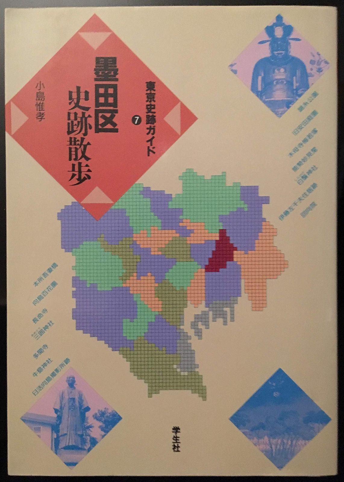 墨田区史跡散歩 (東京史跡ガイド 7) 【公式通販】