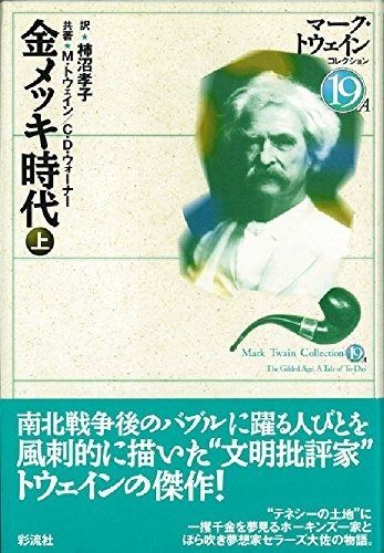 【大人気，低価】 金メッキ時代〈上〉 マーク・トウェインコレクション (19 A) その他