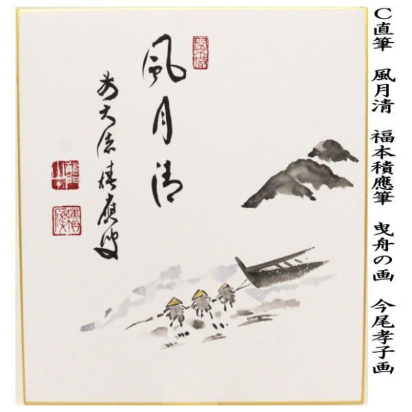 茶器/茶道具 色紙画賛】 直筆 溪泉清流 鮎の画又は風月清 曳舟の