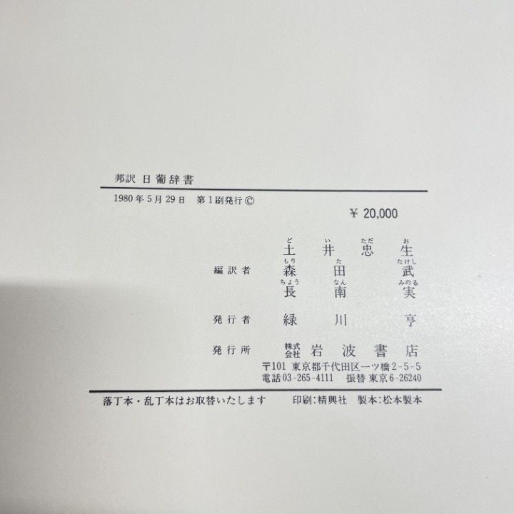 △01)【同梱不可】【除籍本】邦訳 日葡辞書/土井忠生/森田武