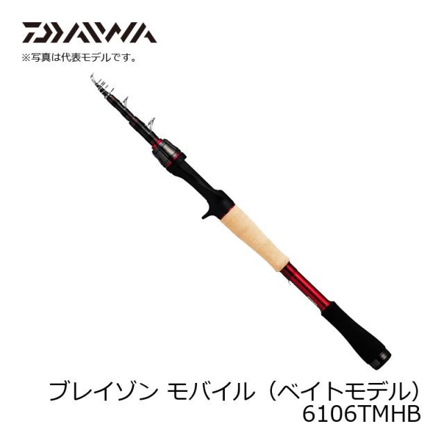 ダイワ ブレイゾン モバイル(ベイトモデル) 6106TMHB | 釣具 ダイワ ブレイゾン モバイル(ベイトモデル) 6106TMHB | 釣具