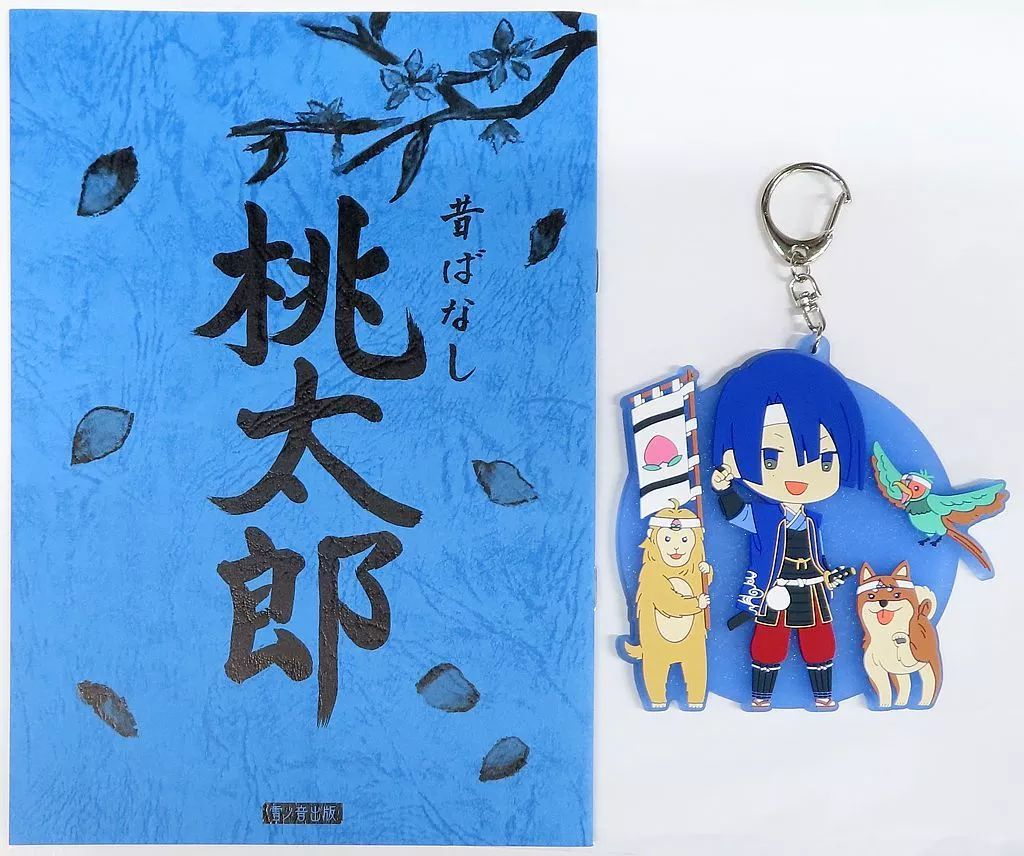 中古】グッズセット 聖川真斗の桃太郎台本＆ラバーキーホルダー