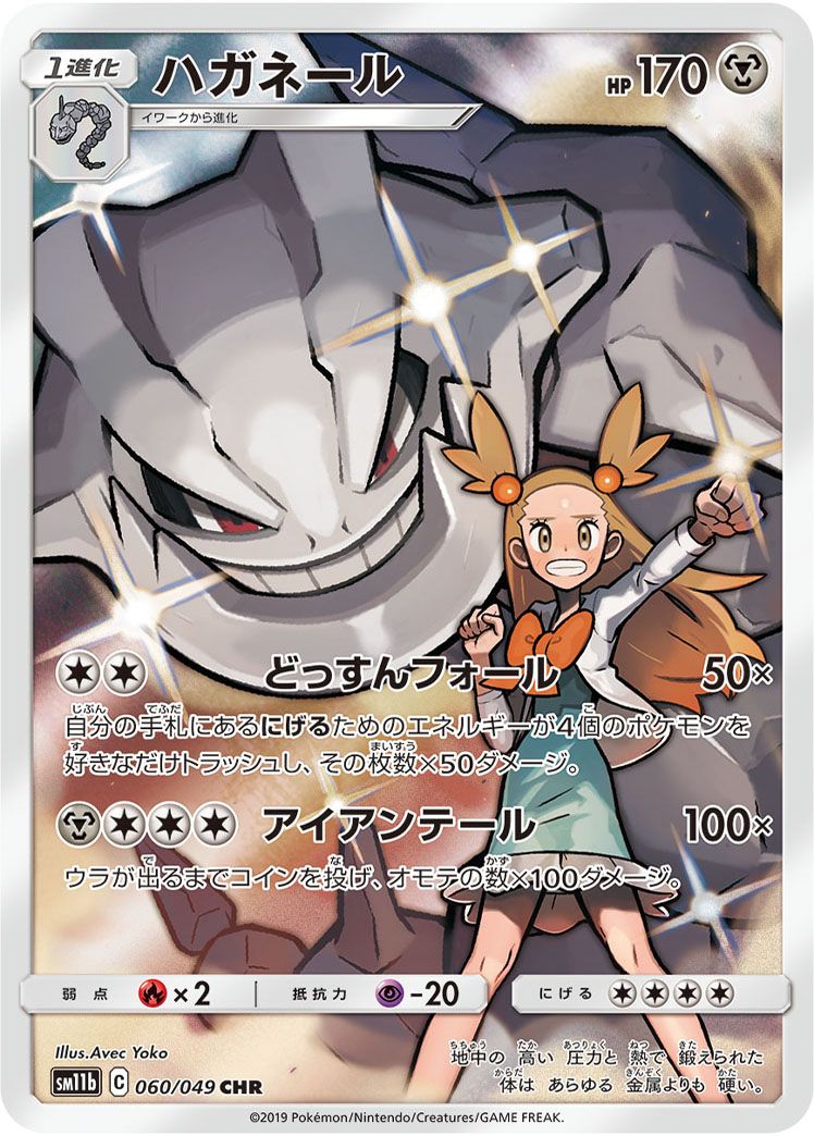 ハガネール CHR [ドリームリーグ] SM11b 060/049 ポケモンカード