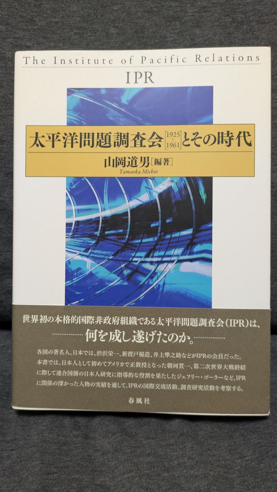 【中古】 太平洋問題調査会「１９２５～１９６１」とその時代/春風社/山岡道男 本 太平洋問題調査会「1925-1961」とその時代 (山岡道男編著/春風社)