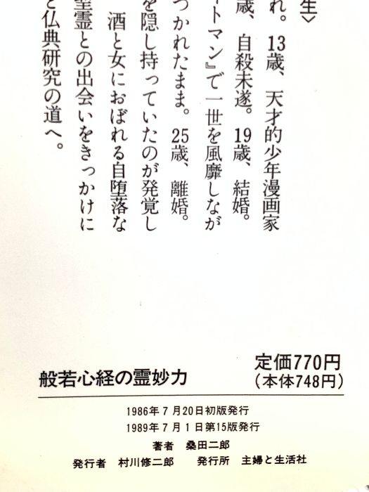 【中古】 般若心経の霊妙力 カルマがつくる、あなたの運命と宿命/主婦と生活社/桑田二郎 桑田二郎「般若心経の霊妙力」カルマがつくる、あなたの運命と