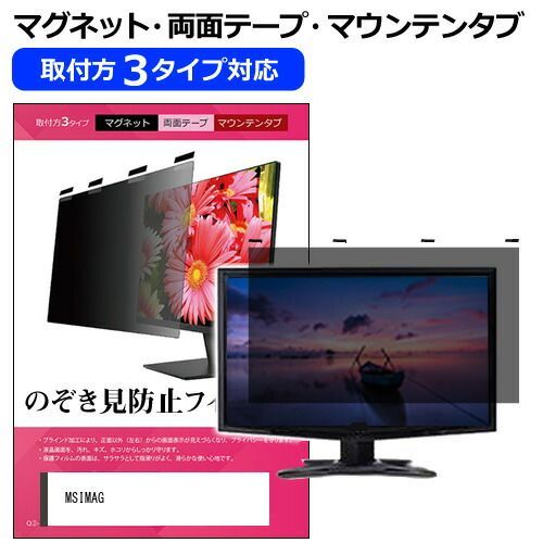 限定セール，2026 MSI MAG 27C6F [27インチ] 覗き見防止 のぞき見防止 プライバシー フィルター マグネット式 取付方法３タイプ モニター ソフト ブルーライトカット 着脱簡単 取り外し可能 反射防止 キズ防止 メ その他