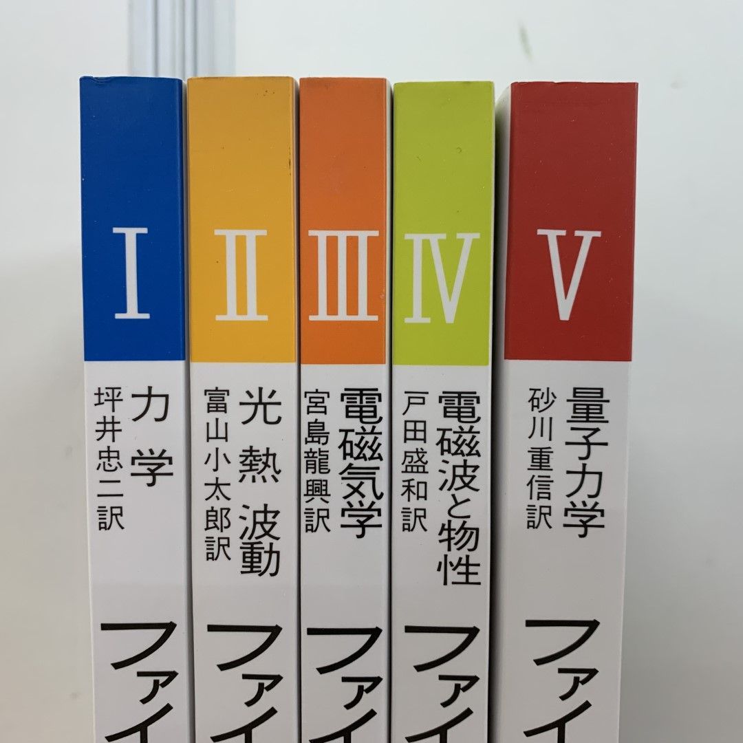 △01)【同梱不可】ファインマン物理学 全5巻揃セット/岩波書店/力学/光熱波動/電磁気学/電磁波と物性/量子力学/A - メルカリ