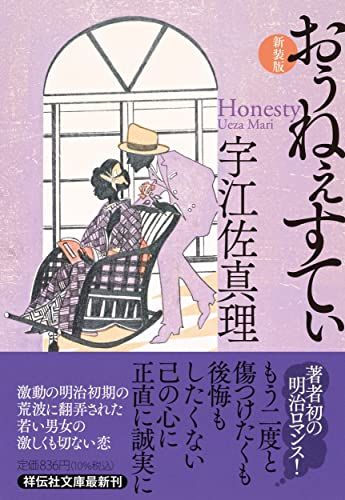 おぅねぇすてぃ　＜新装版＞(祥伝社文庫う3－8) (祥伝社文庫 う 3-8)／宇江佐真理