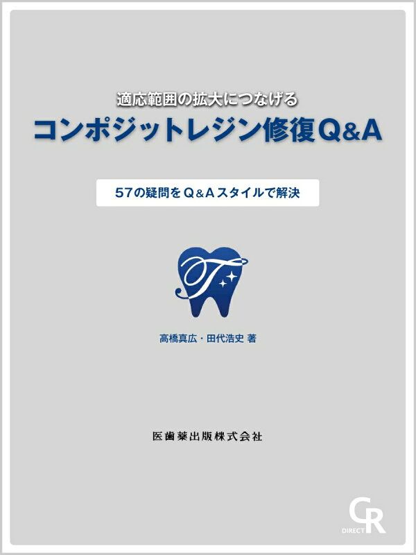 適応範囲の拡大につなげる コンポジットレジン修復Q-A 高橋 真広