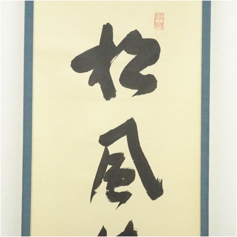 Ｋ７５　掛軸　大徳寺　松長剛山　『閑坐聴松風』　共箱　『真作』　肉筆　一行書 C747 掛軸 大徳寺 松長剛山 『閑坐聴松風』 共箱 『真作』 肉筆