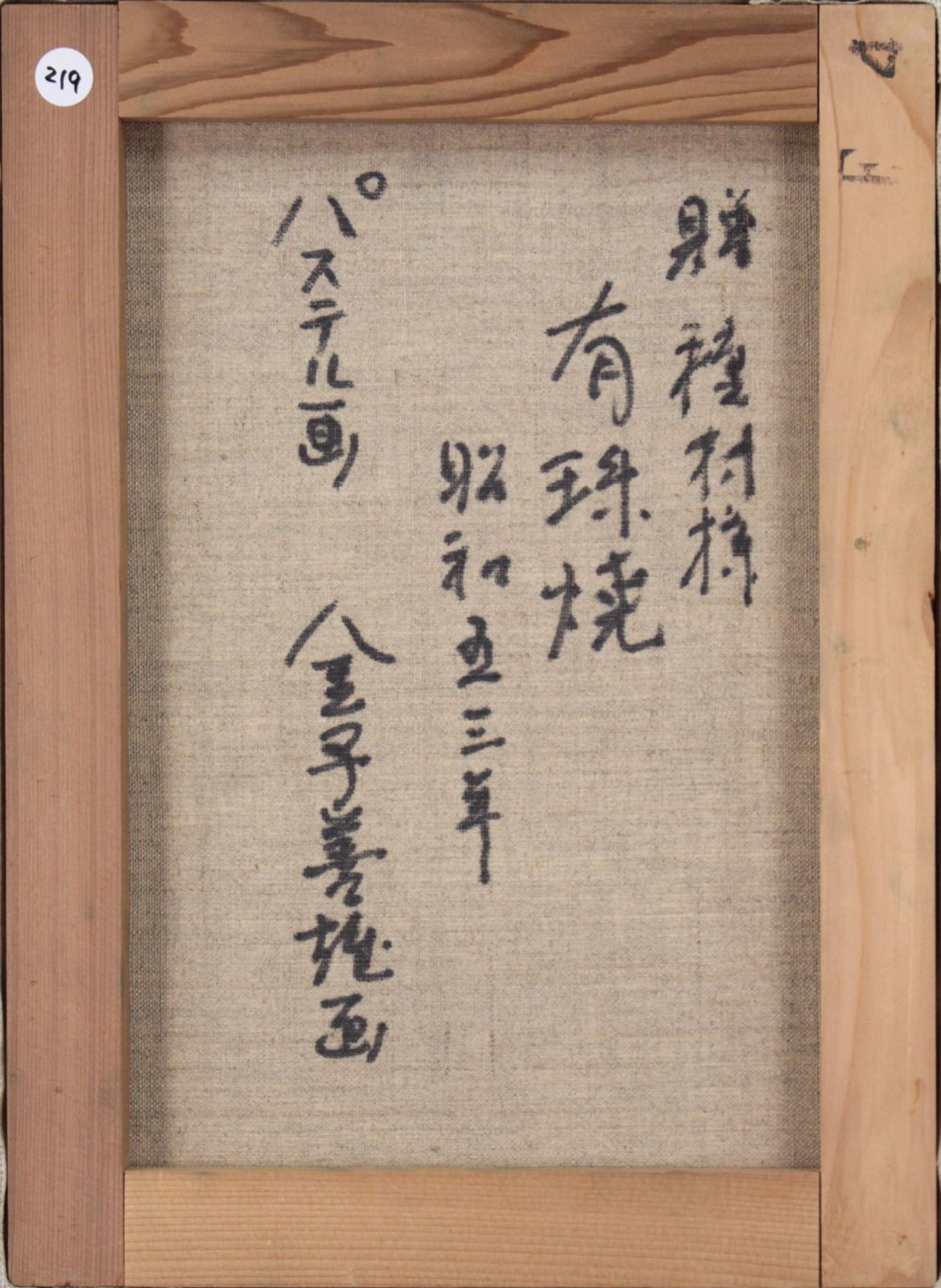 金子善雄『有珠焼』パステル画【真作保証】 絵画 金子善雄『有珠焼』パステル画【真作保証】 絵画 - メルカリ