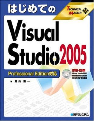 【中古】TECHNICAL MASTERはじめてのVisualStudio2005ProfessionalEdition対応