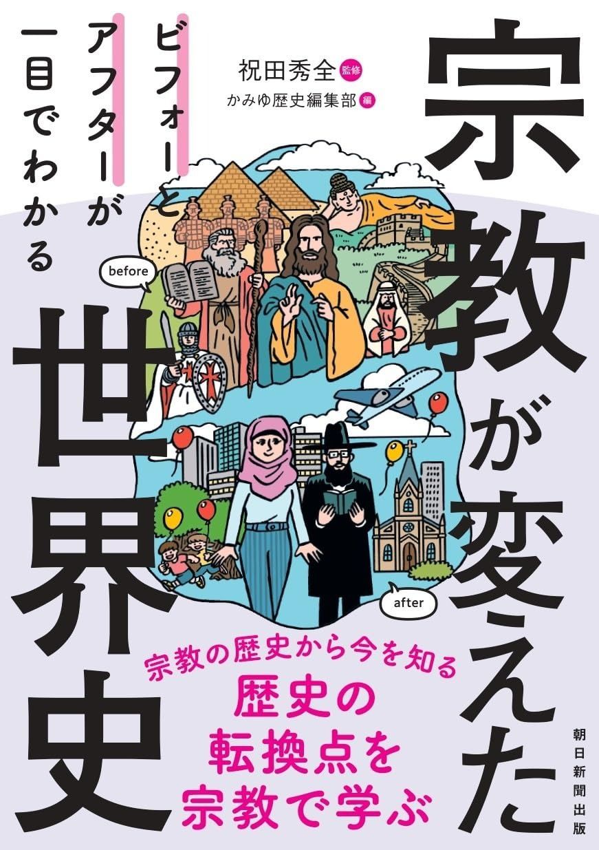 宗教が変えた世界史：ビフォーとアフターが一目でわかる 【公式通販】