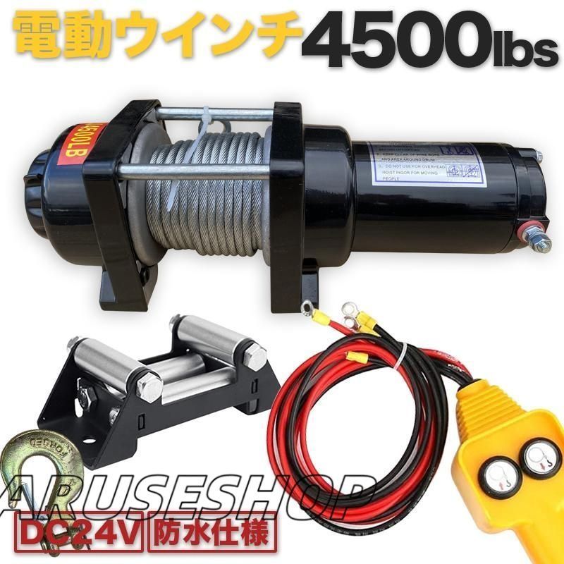大好評 入荷待ち‐電動ウインチ 24v 4500LBS 2040kg DC24V 有線コントローラー 電動 ホイスト ウインチ 牽引 強力ハイパワ 防水仕様