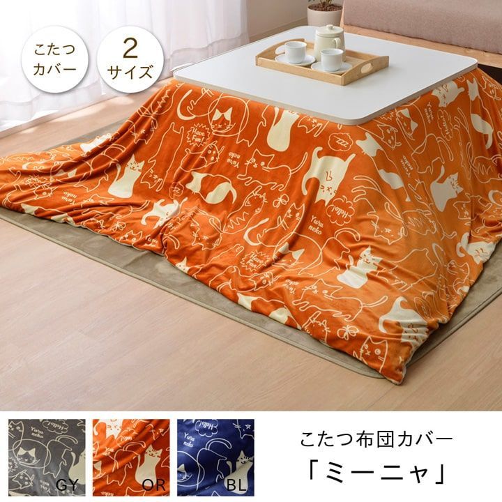 こたつ布団カバー 正方形 ネコ柄 『ミーニャ』  約195×195cm
