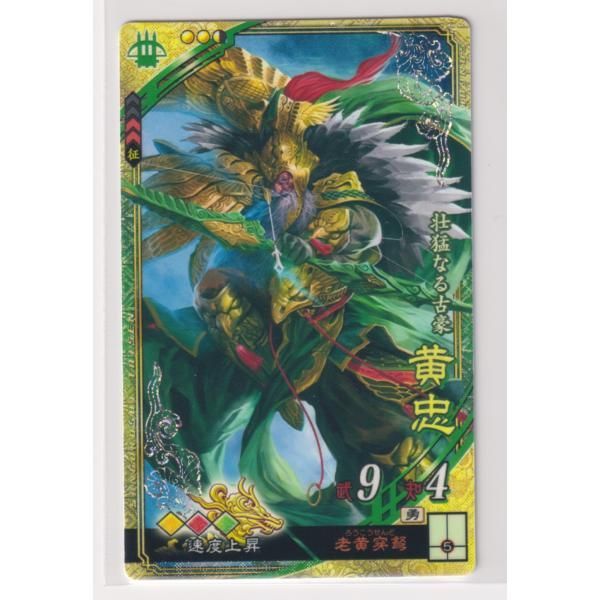 三国志大戦6 蜀 5弾 SR 黄忠 老黄穿弩 速度上昇 コレクション用