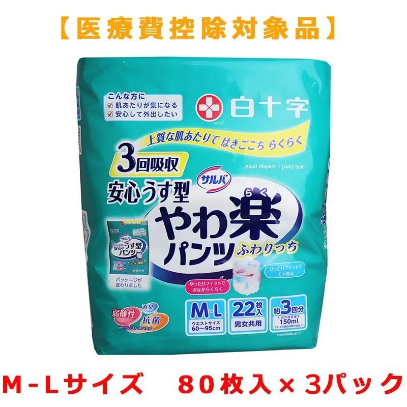 大人用紙おむつ 白十字 サルバ 安心うす型 やわ楽パンツ 約3回分吸収